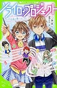 ソライロ♪プロジェクト (1)初投稿は夢のはじまり!
