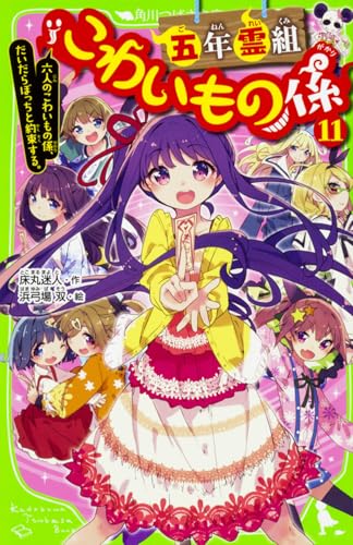 五年霊組こわいもの係(11) 六人のこわいもの係、だいだらぼっちと約束する。
