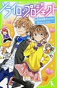 ソライロ♪プロジェクト (2)恋愛経験ゼロたちの恋うたコンテスト