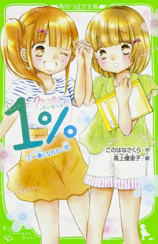 1% (7)一番になれない恋