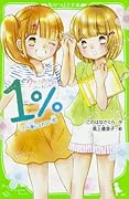 1% (7)一番になれない恋
