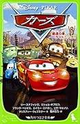 カーズ 最速の車、ライトニング!