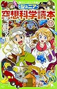 ジュニア空想科学読本11