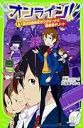 オンライン!13 ひっつきお化けウツリーナと管理者デリート