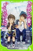さいごの夏、きみがいた。 初恋のシーズン