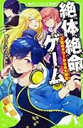 絶体絶命ゲーム(2) 死のタワーからの大脱出