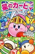 星のカービィ 結成! カービィハンターズZの巻