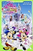 ディズニー マジックキャッスル キラキラ・ハッピー・ライフ