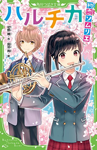 ハルチカ 初恋ソムリエ