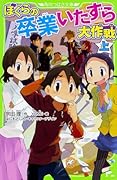 ぼくらの卒業いたずら大作戦 上