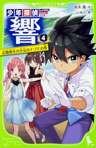 少年探偵 響(4) 記憶喪失の少女のナゾ!?の巻