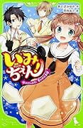 いみちぇん!(10) がけっぷち! 奪われた友情