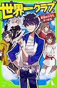 世界一クラブ 最強の小学生、あつまる!