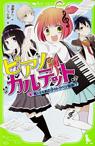 ピアノ・カルテット(1) 気になるあの子のトクベツ指導!?