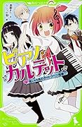 ピアノ・カルテット(1) 気になるあの子のトクベツ指導!?