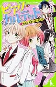 ピアノ・カルテット(2) 初恋は運命のはじまり!?