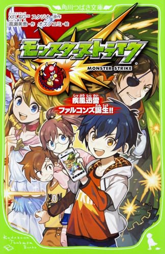 モンスターストライク 疾風迅雷ファルコンズ誕生!!