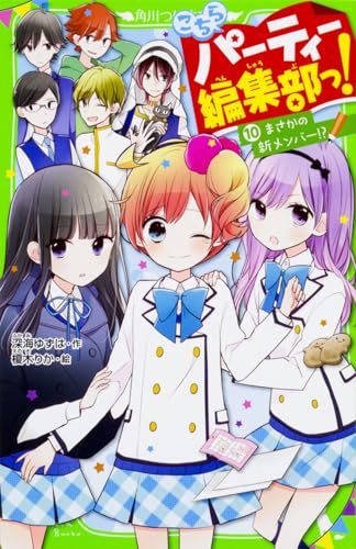 こちらパーティー編集部っ!(10) まさかの新メンバー!?