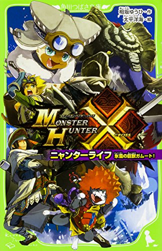 モンスターハンタークロス ニャンターライフ 氷雪の巨獣ガムート!