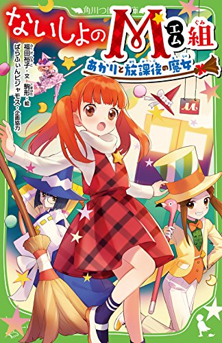 ないしょのM組 あかりと放課後の魔女