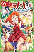 ないしょのM組 あかりと放課後の魔女