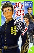 角川つばさ文庫版 西郷どん! 西郷隆盛の物語