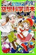 ジュニア空想科学読本12