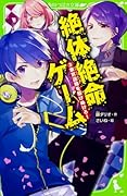 絶体絶命ゲーム3 東京迷路を駆けぬけろ!