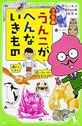 ジュニア版 うんこがへんないきもの