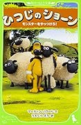 ひつじのショーン モンスターをやっつけろ!