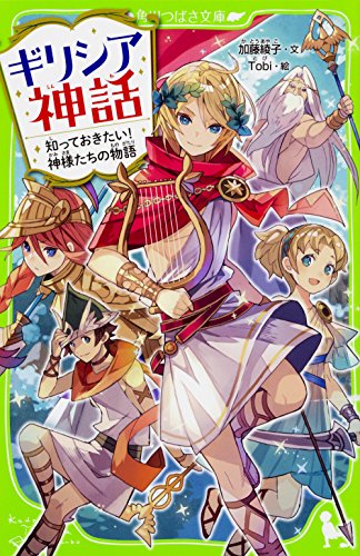 ギリシア神話 知っておきたい!神様たちの物語