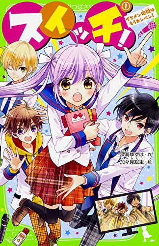 スイッチ!(1) イケメン地獄はもうカンベン!