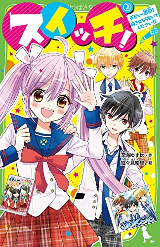 スイッチ!(2) デビュー直前! 好きにならないでください!!
