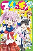 スイッチ!(2) デビュー直前! 好きにならないでください!!