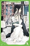 ビブリア古書堂の事件手帖(3) 〜栞子さんと消えない絆〜