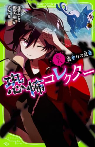 恐怖コレクター 巻ノ八 裏切りの足音