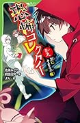 恐怖コレクター 巻ノ九 黒にそまる手帳