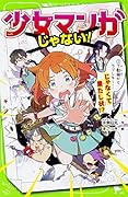 少女マンガじゃない! (1)下駄箱からラブレター…じゃなくて果たし状!?