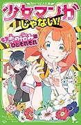 少女マンガじゃない! (2)恋の悩みはひとそれぞれ