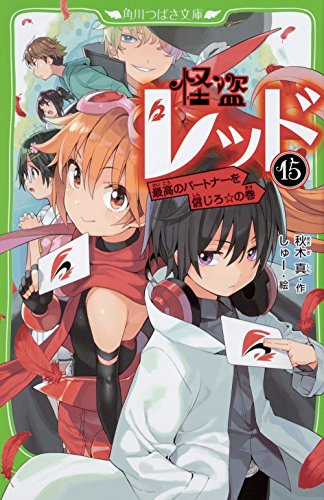 怪盗レッド15 最高のパートナーを信じろ☆の巻
