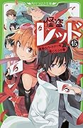 怪盗レッド15 最高のパートナーを信じろ☆の巻
