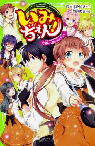 いみちぇん!(11) 探せ、思い出のカケラ