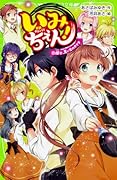 いみちぇん!(11) 探せ、思い出のカケラ