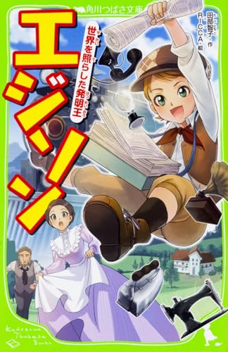 エジソン 世界を照らした発明王