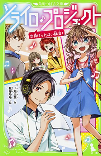 ソライロ♪プロジェクト (3)負けられない勝負!