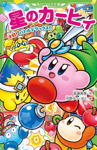 星のカービィ 決戦! バトルデラックス!!