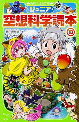 ジュニア空想科学読本13