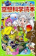 ジュニア空想科学読本13
