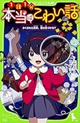 本当はこわい話 かくされた真実、君は気づける?