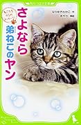 ねこたちからのメッセージ さよなら 弟ねこのヤン